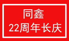 天津同新化工廠22周年廠慶