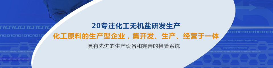 同鑫20年專注無機(jī)鹽研發(fā)生產(chǎn)